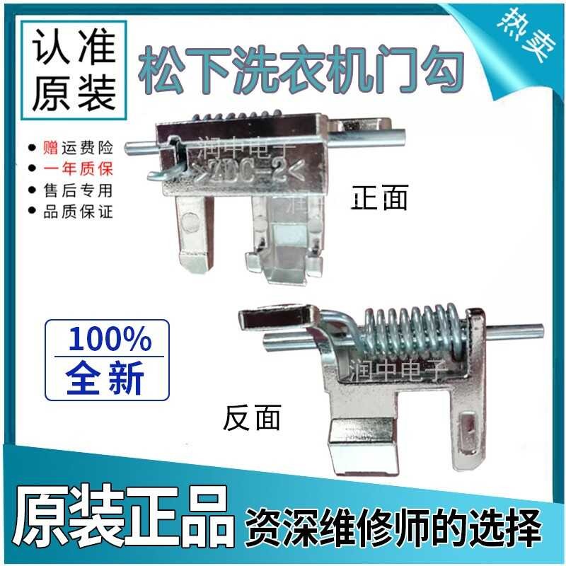 ล็อคประตูเครื่องซักผ้า Panasonic ที่ใช้ร่วมกันได้ X Q G 1 0 - E S 3 5 M F 2 4 V / W 7 V -