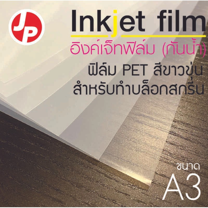 อิงค์เจ็ทฟิล์ม กันน้ำ Inkjet Film Waterproof (A3) 50 Sheet