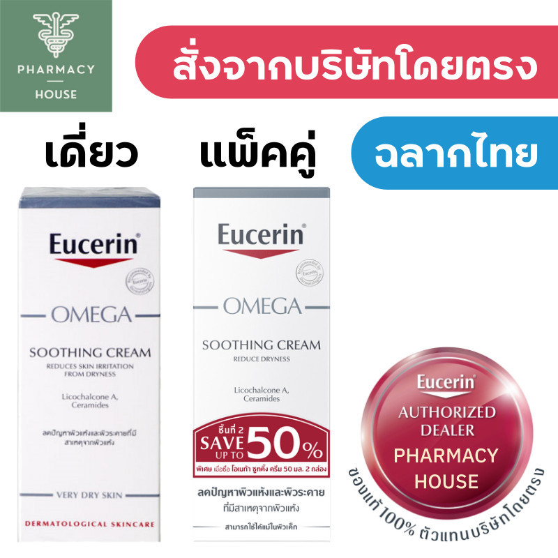 ฟิกเกอร์ Eucerin omega soothing cream 50 ml. / Eucerin omega cream 50 ml.