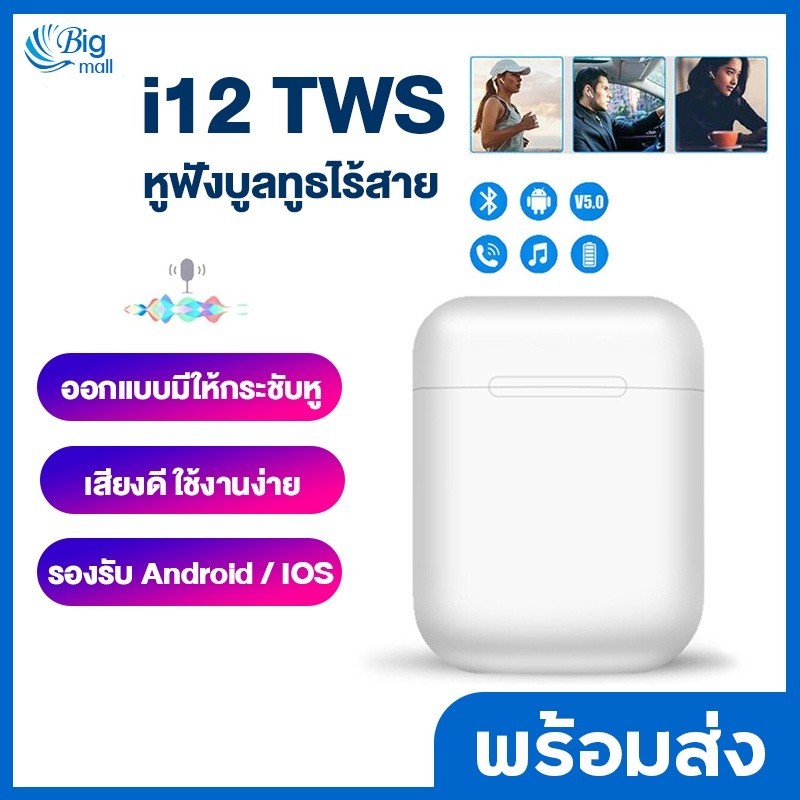 Big mall พร้อมส่ง หูฟังบลูทูธ i12 TWS Bluetooth V5.0 หูฟังบลูทูธไร้สาย พร้อมกล่องชาร์จ เปิดและเชื่อ