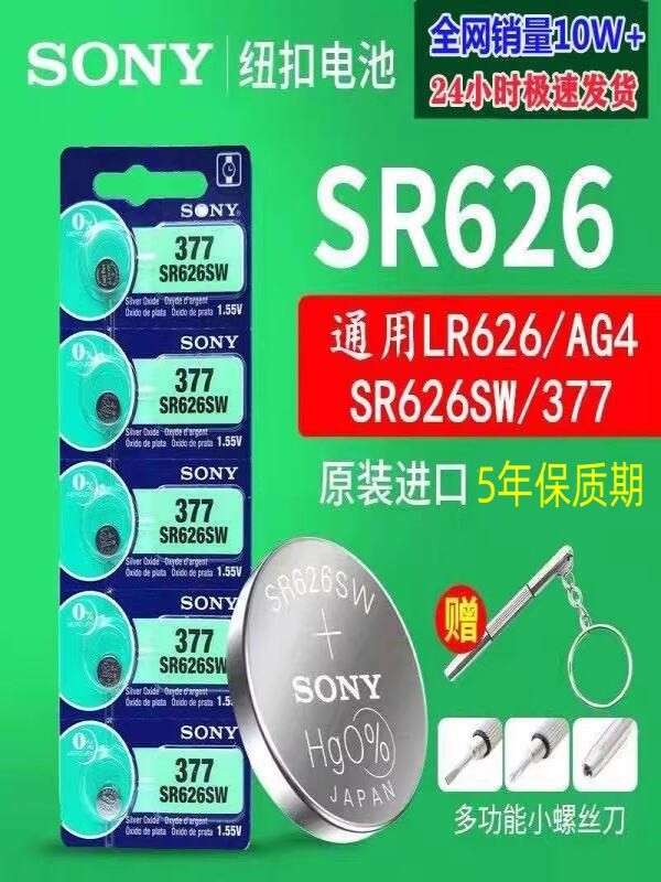ของแท้ Sony Sony 5-Pill SR626SW/AG4/LR626/377 ปุ่มนาฬิกาแบตเตอรี่หมายเลขจัดส่งฟรี