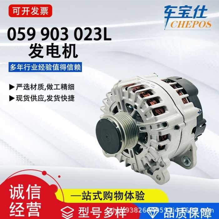 เหมาะสําหรับ Cayenne 3.0/Tou Rui/3.0 Series 059 023L รถเครื่องกําเนิดไฟฟ้า 059 903 023N