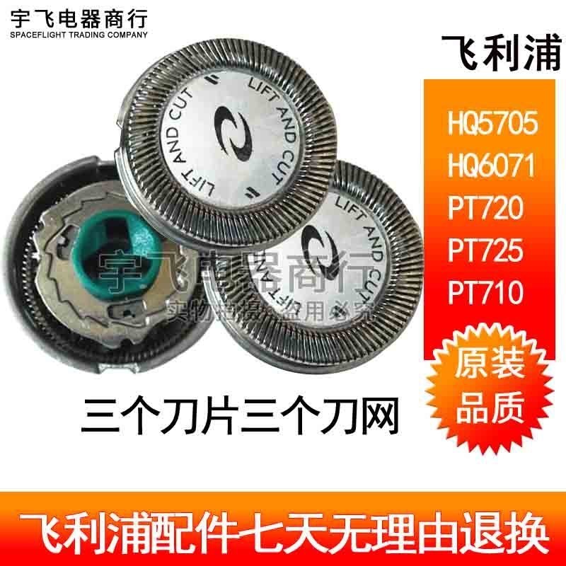 ใบมีดเครื่องโกนหนวดไฟฟ้า Philips HQ5705 HQ6071 PT720 PT725 PT710 อุปกรณ์เสริมใบมีด