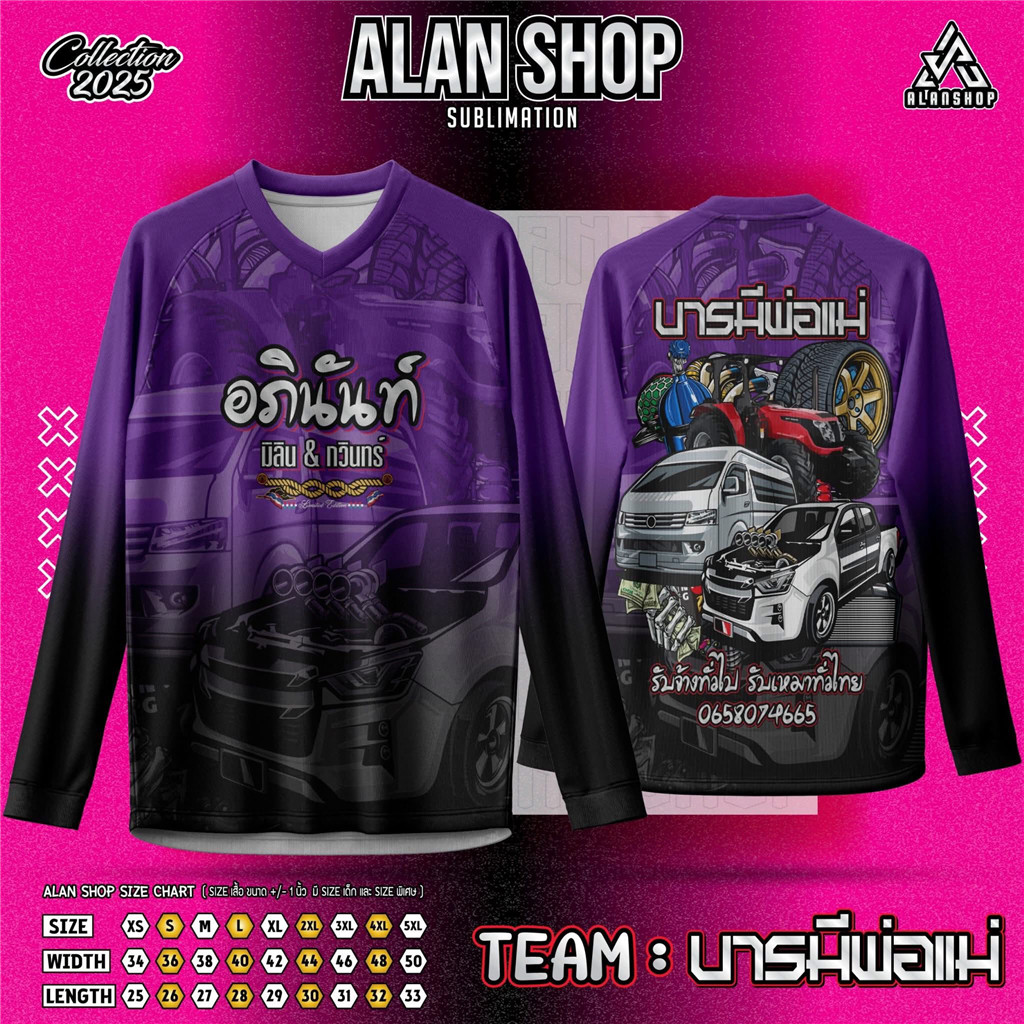 เสื้อ ALAN SHOP “กองทีมปราหมดเหน่” ลายรถติดตั้งเผา🔥 สไตล์รถแต่งยุคใหม่