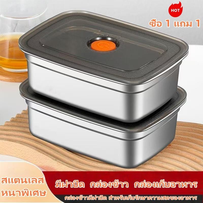 [ซื้อ 1 แถม 1] กล่องเก็บอาหารสแตนเลส 304L พร้อมฝาปิด กล่องเก็บความสด ปลอดภัยสำหรับอุ่นอาหาร กล่องอา