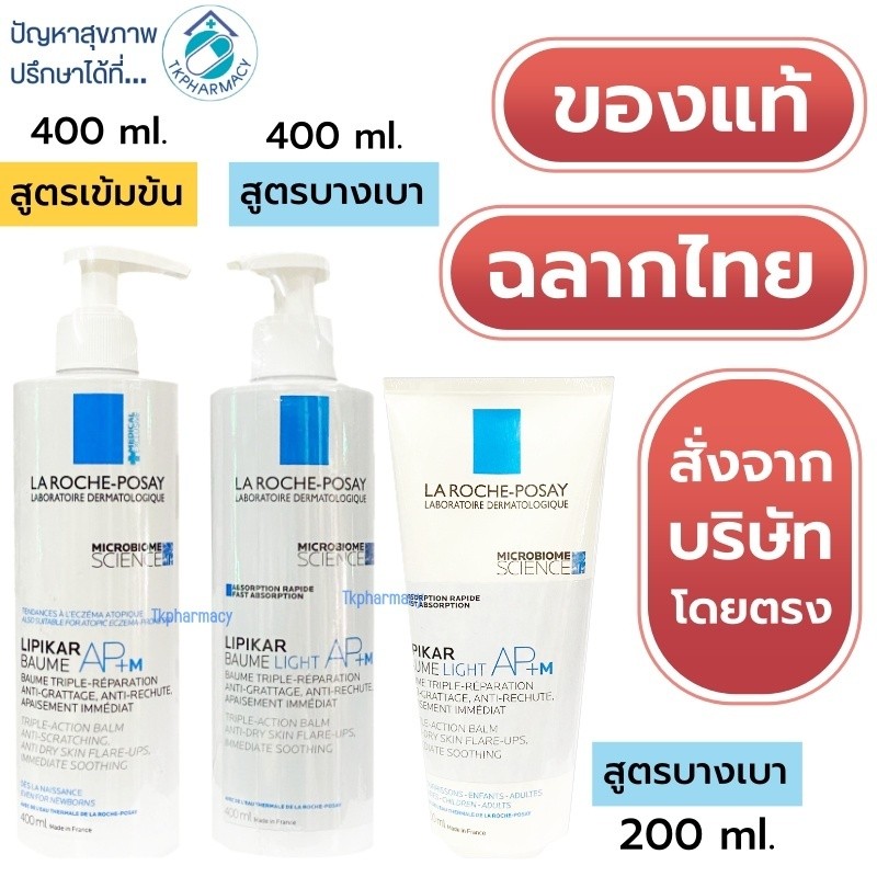 La roche posay LIPIKAR Baume Light AP+M / La roche posay LIPIKAR Baume AP+M