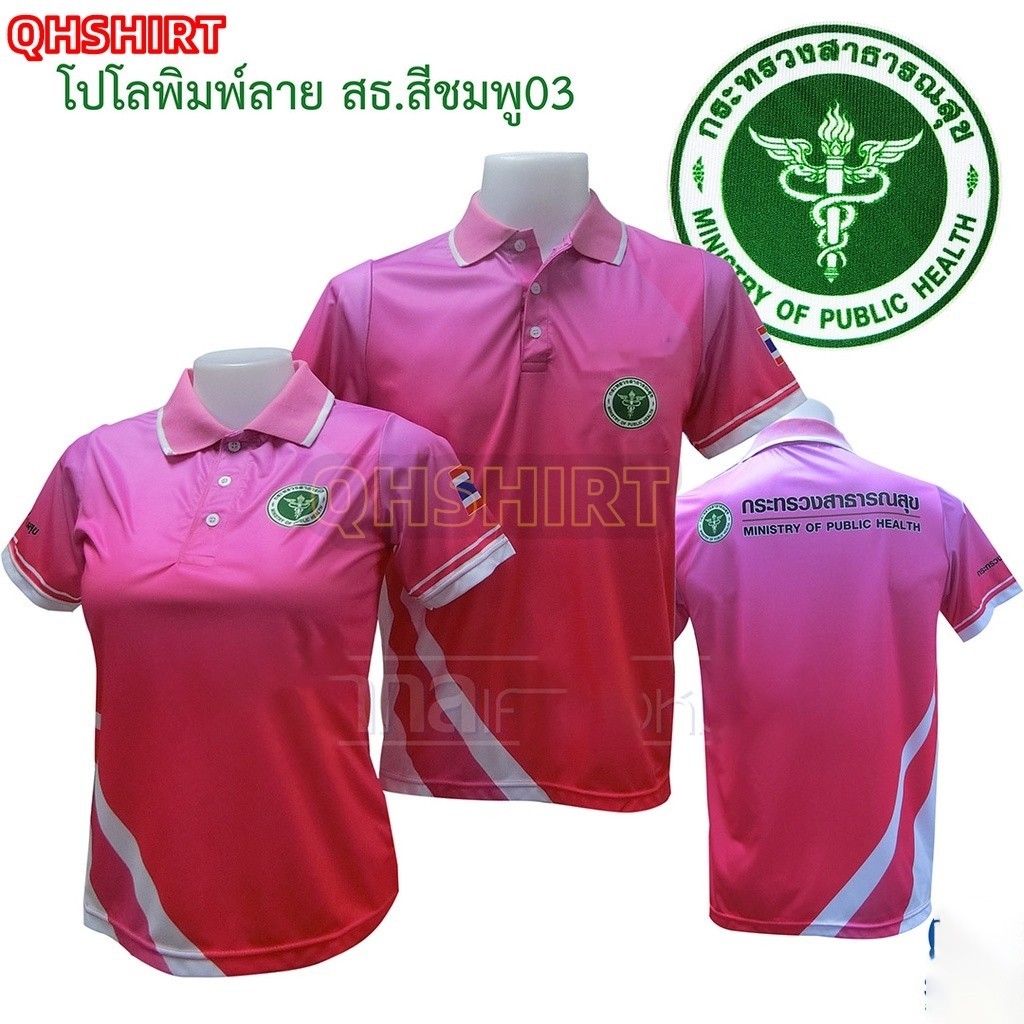 "เสื้อโปโลพิมพ์ลาย ตรากระทรวงสาธารณสุข โปโลสาสุข "