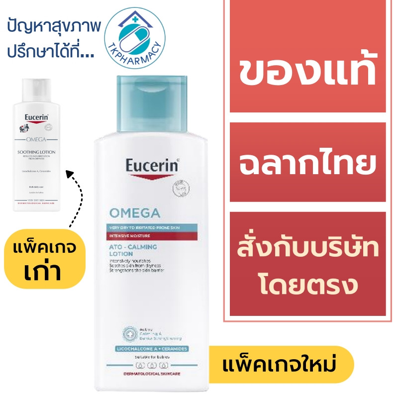 Eucerin Omega Soothing Lotion 250 ml. / Eucerin Omega Ato-Calming Lotion 250 ml.