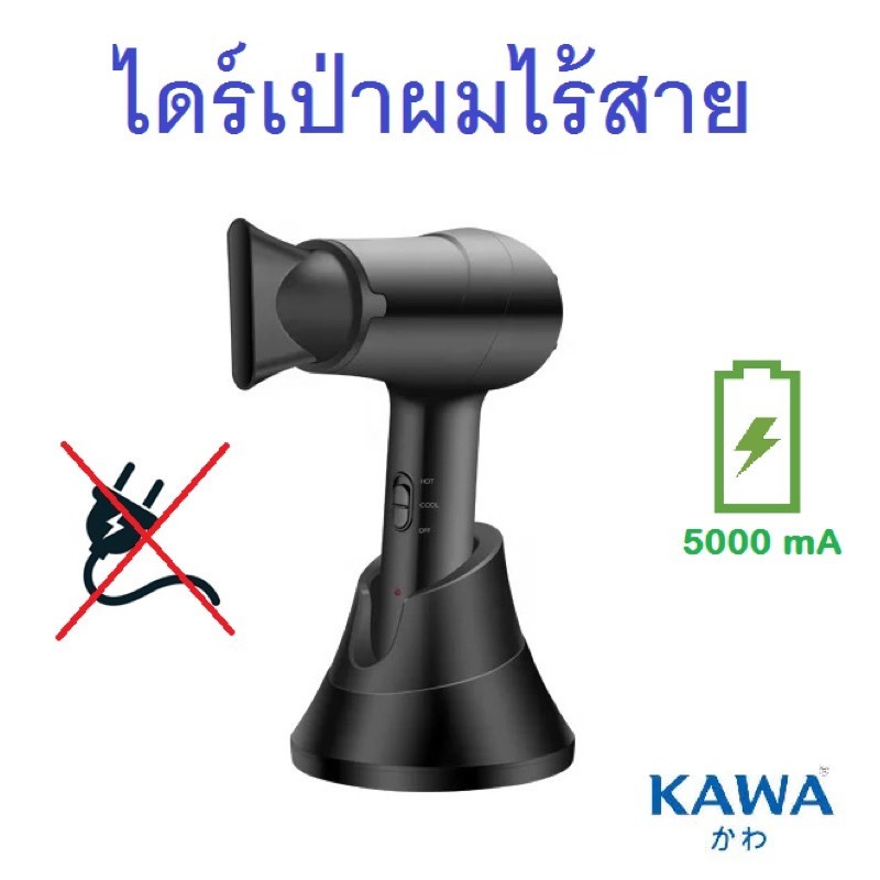 (ไร้สาย) ไดร์เป่าผม Kawa D2 มาพร้อมแบตเตอรี่ในตัว โหมดไร้สายใช้ได้ทั้งลมร้อน ลมเย็น พกพาง่าย