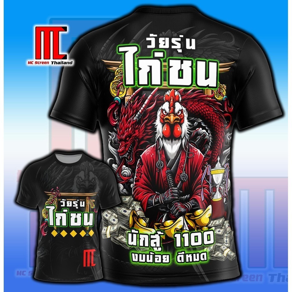 เสื้อวัยรุ่นไก่ชน D308 ไก่ชน วัยรุ่นเลี้ยงไก่ เสื้อพิมพ์ลาย ผ้าไมโครละเอียดเกรดเอ พรีเมี่ยม คอกลม limited edition