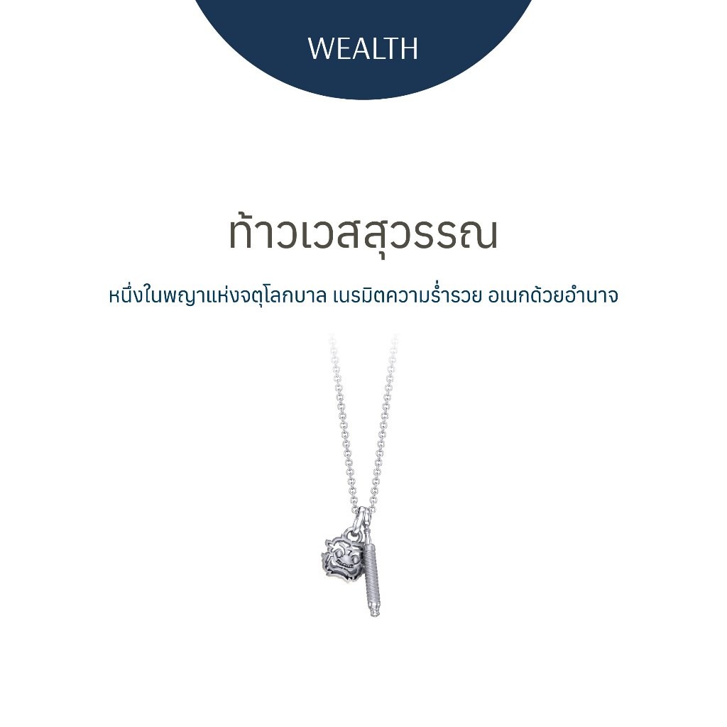 [กรอก NCE9H ลด 150.-] ท้าวเวสสุวรรณ 2022 Edition - สร้อยคอ