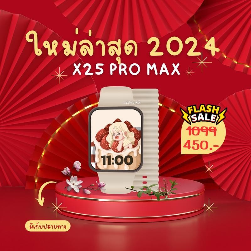 X25 PRO MAX หน้าจอ AMOLED ใหม่ล่าสุด 2024 แถมสายถักพรีเมี่ยม+สายเลือกเองได้+ฟิล์ม+เคส