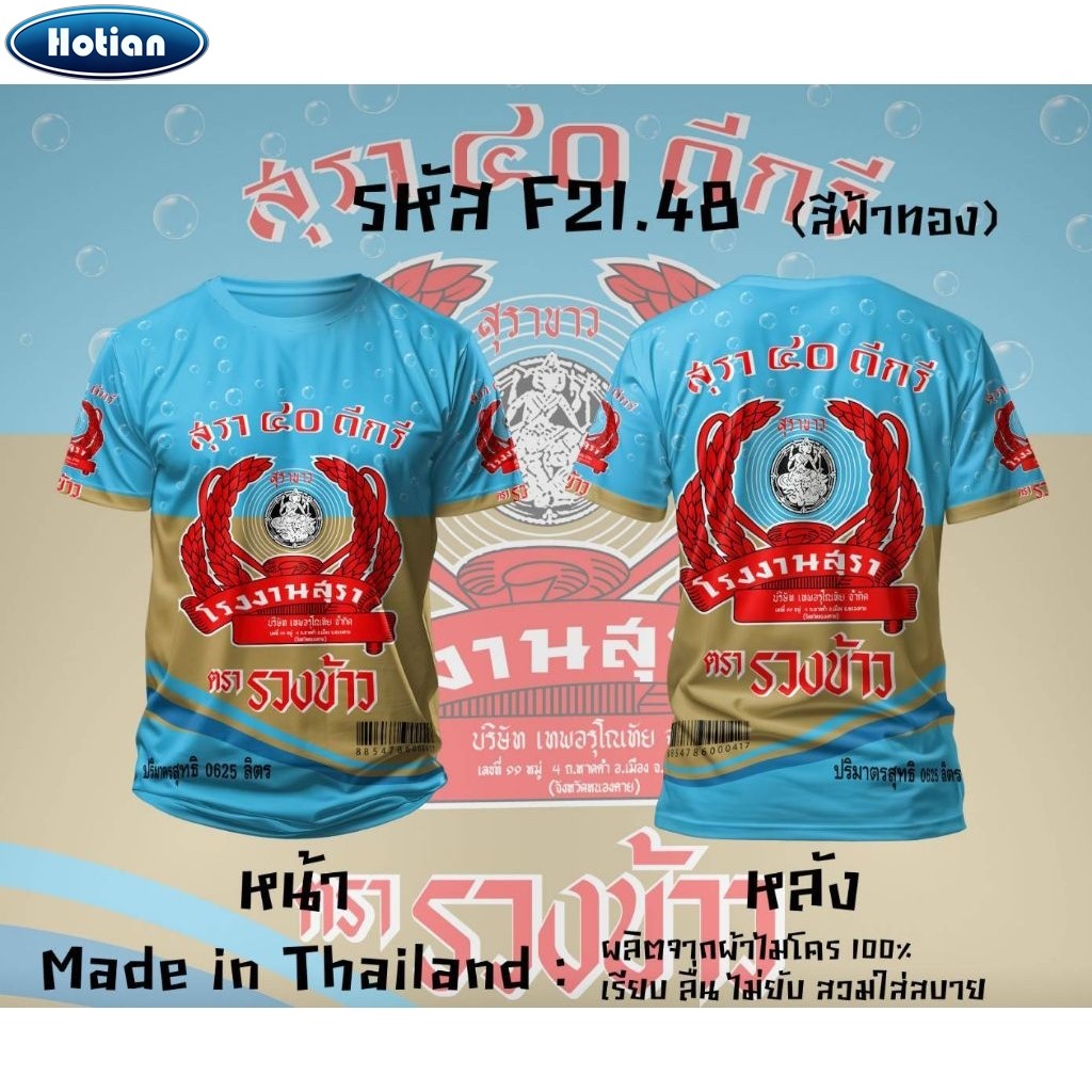 Sangsom Regency หงส์ทอง 40ดีกรี เบน285 เสื้อยืดพิมพ์ลาย เสื้อยืดคอกลม
