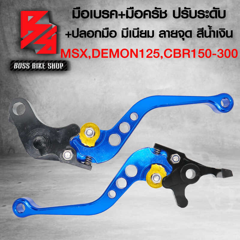 มือเบรค Msx， มือเบรคแต่ง Msx、Msx-Sf、Demon125、Cb150r、Cbr150-300( ปรับร