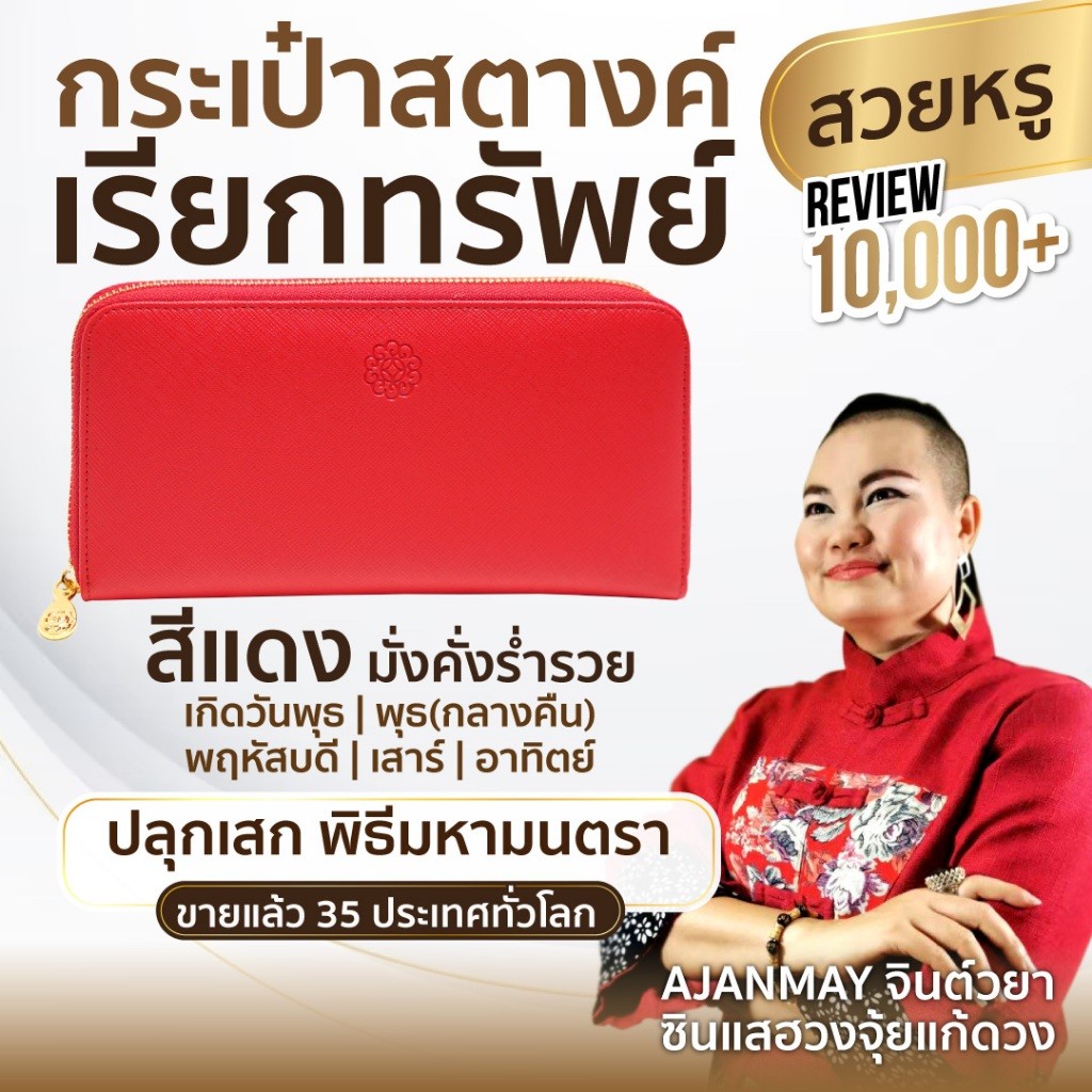 Ajanmay กระเป๋าสตางค์เรียกทรัพย์ ใบยาว ราคา 4199 บาท ผู้หญิง กระเป๋าตัง เสริมดวง สีแดง