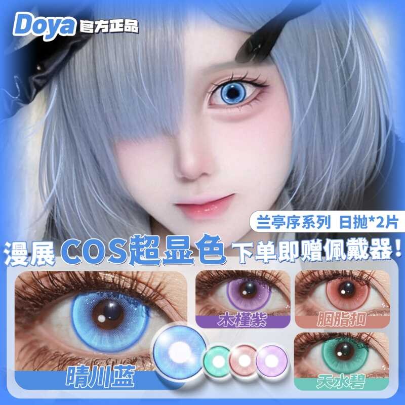 DOYA เครื่องสําอาง Eye Orchid Pavilion Comic Eye cos Sunagawa สีฟ้าสีม่วงสีชมพูทองสีฟ้าสีเทาการ์ตูนน