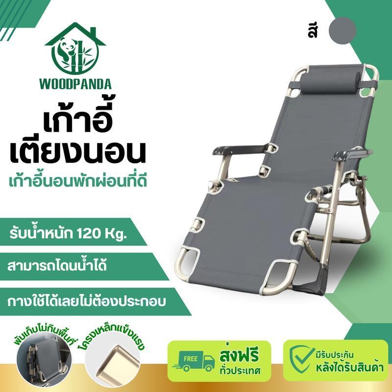 WOODPANDA เก้าอี้นอนพับได้ เก้าอี้พับเก็บได้ เก้าอี้พสะดวก เก้าอี้เตียงนอนพับได้เตียงเดี่ยวสำหรับนอน