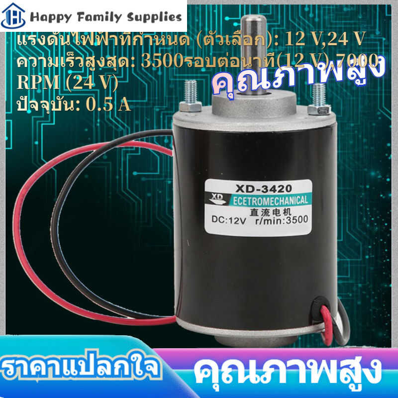 ❤ Happy Family Supplies มอเตอร์แม่เหล็ก DC ความเร็วสูง Xd-3420 12/24V 30W