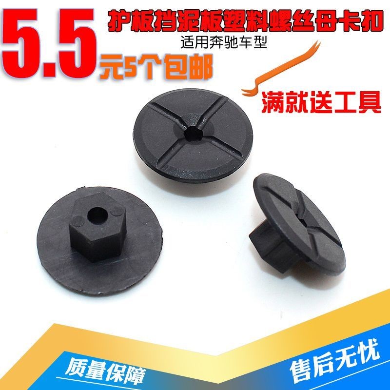 เหมาะสําหรับ Mercedes-Benz C-Class E-Class G-Class S-Class กันชน Class Fender Lower กระโปรง Nut Plas