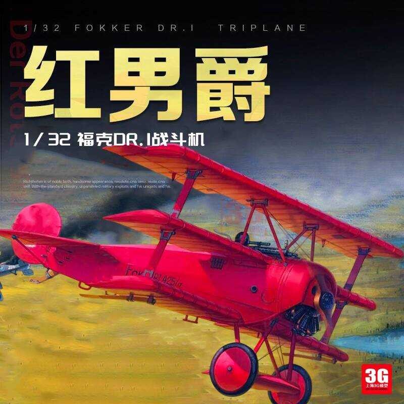 MENG QS-002 1/32 เครื่องบินรบ Fokker Dr.I