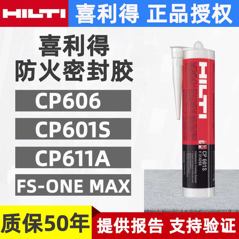 HILTI เยอรมนี HILTI CP606 FS-ONE MAX CP620 กาวซีลกันไฟทนอุณหภูมิสูง