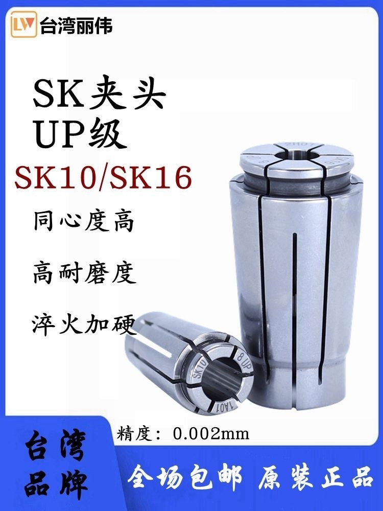 ไต้หวัน Liwei ความแม่นยําสูง SK10 Collet SK16 Collet UP Class Lock Tip 0.002mm SK6SK13 Spring Collet