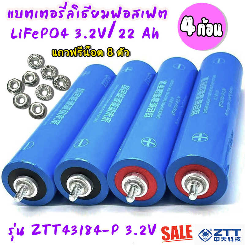 ❤ แบตเตอรี่ลิเธียมฟอสเฟต Lifepo4 3.2V ความจุ 22Ah ขนาด 43184 แถมน็อต แหวน แหวนสปริง [ราคา4ก้อน]