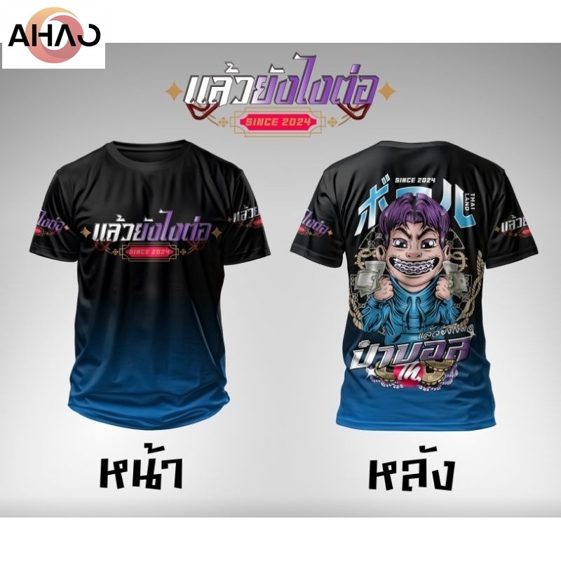 ของแท้ เสื้อป๋าบอล2024