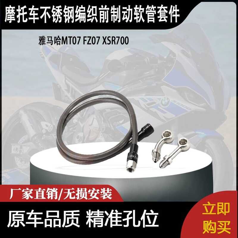 Yamaha MT07 FZ07 XSR700 ชุดท่อเบรคหน้าถักสแตนเลส