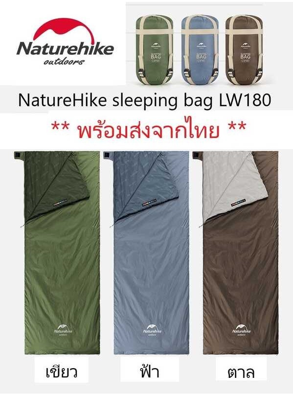 ถุงนอน Naturehike รุ่น Lw180 มี 2 ขนาด L และ XL (เขียว/ฟ้า/ตาล) #52 X