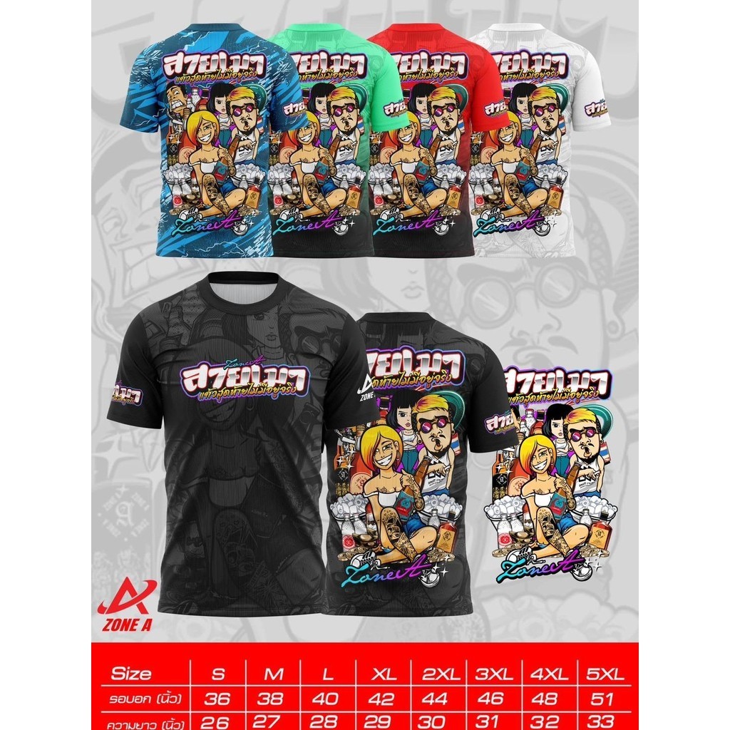 สายเมา เสื้อพิมพ์ลาย Zone A เสื้อใส่ปาร์ตี้ เป็นแก๊งค์ ราคาถูก