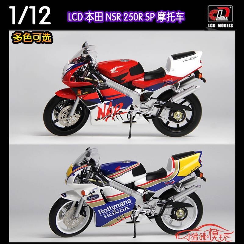 LCD 1: 12 Honda NSR 250R SP รถจักรยานยนต์ NSR250R คอลเลกชันเครื่องประดับรถรุ่น