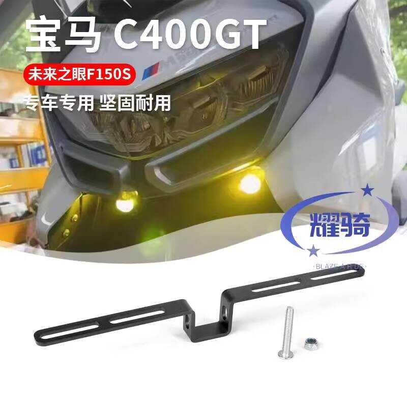 เหมาะสําหรับ BMW C400GT ดัดแปลงซ่อน Spotlight Bracket Future Eye F150S Spotlight Bracket อุปกรณ์เสริ