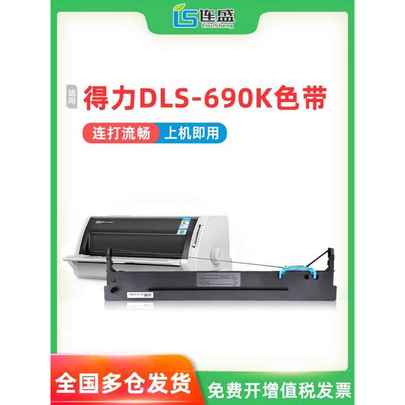 เหมาะสําหรับ Deli DLS-690K ที่ใส่ริบบิ้น Deli DL-690K ริบบิ้น DL-695K DE-690K ริบบิ้นเครื่องพิมพ์เหม