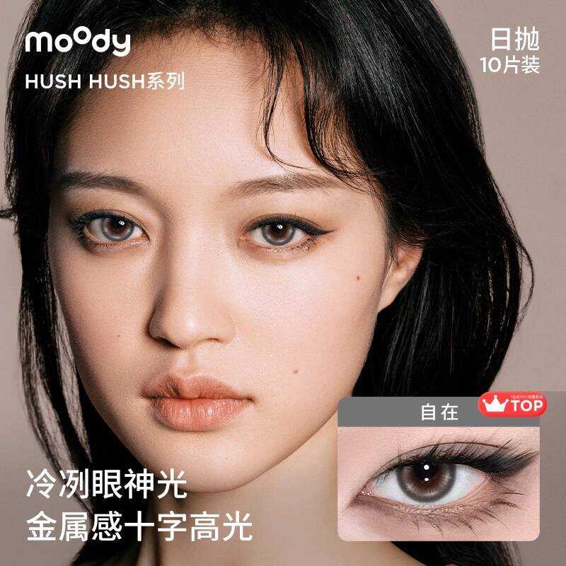 Moody คอนแทคเลนส์เครื่องสําอางทุกวันโยน HUSH คอนแทคเลนส์สีขนาดเส้นผ่านศูนย์กลางการเรนเดอร์สี 10 ชิ้น
