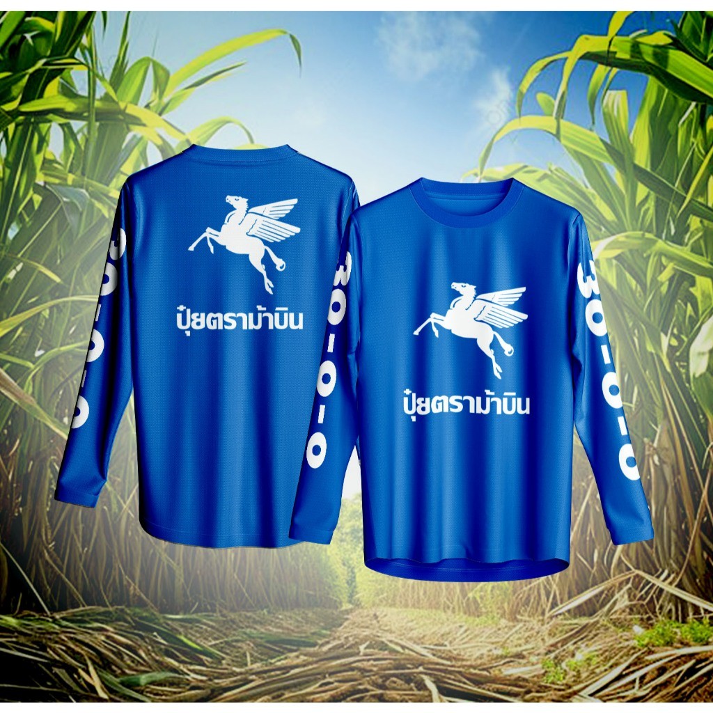เสื้อกีฬา ลาย ปุ๋ย ตรา ม้าบิน ฟ้า แขนสั้น & แขนยาว