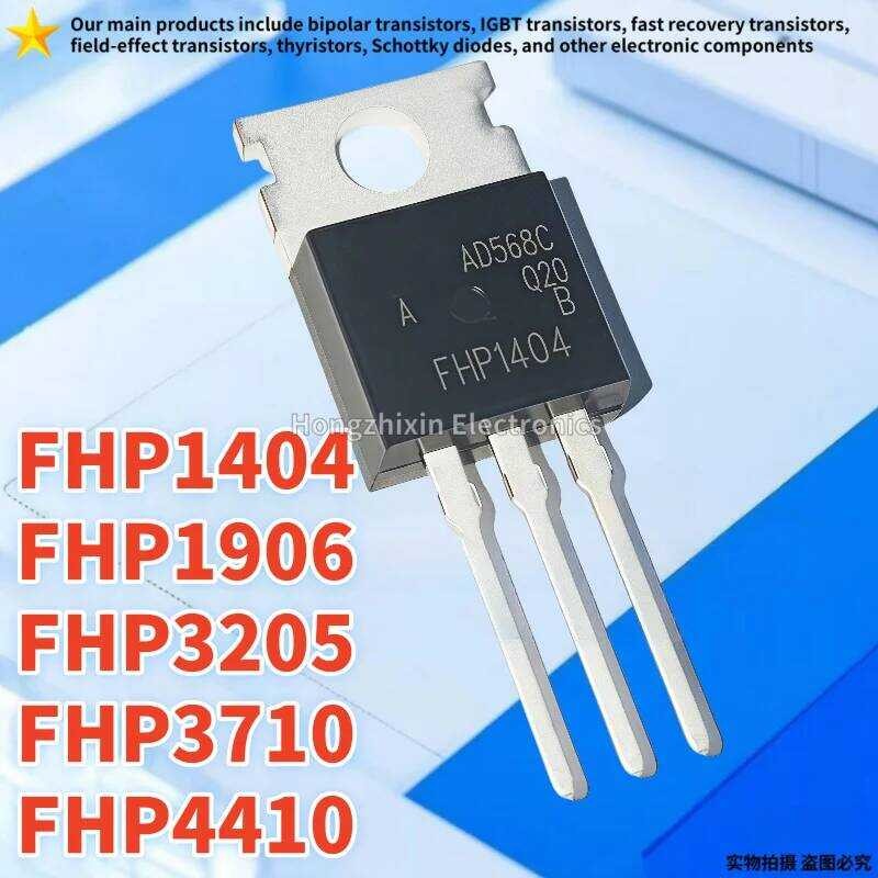 FHP3205 ทรานซิสเตอร์เอฟเฟกต์สนาม FHP3710 FHP1906 FHP4410 FHP1404 TO-220 MOS 10 ชิ้น ใหม่ คุณภาพสูง