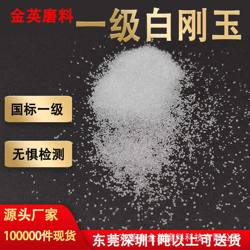 เครื่องพ่นทราย Dedicated White Corundum Sand Super Wear-Resistant National Standard Premium First Gr