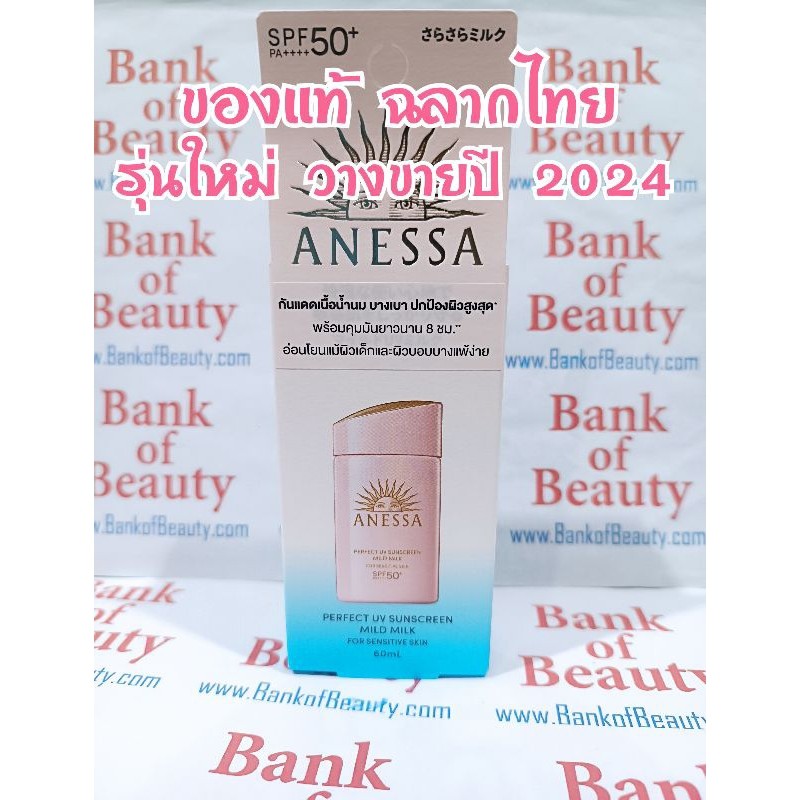 ♞,♘ของแท้ฉลากไทย กันแดด Anessa Perfect UV Sunscreen Mild Milk NA SPF50+ PA++++ 60 ml