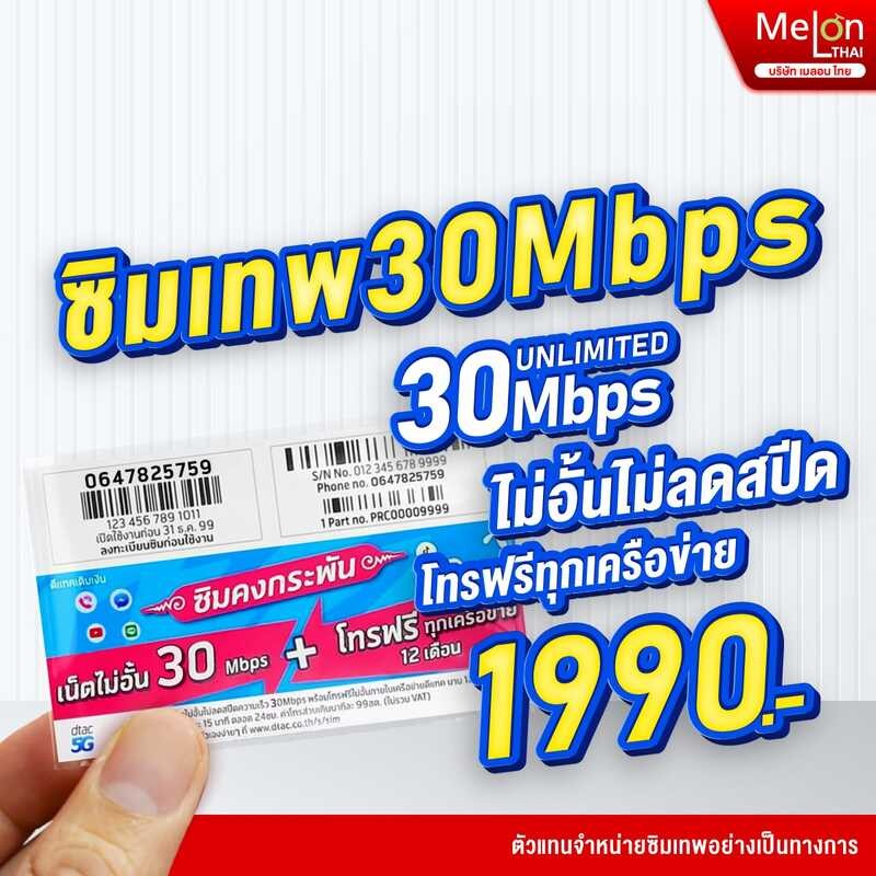 Dtac 々 30 Mbps Unlimited Sim Net 30Mbps 1 ปี ซิมดีแทค คงกระพัน 12 เดือน :