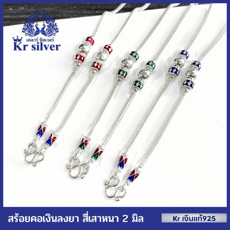 Kr silver สร้อยคอเงินแท้ ลายสี่เสาลงยา (สีแดง) (สีเขียว) (สีน้ำเงิน) | แดง CN2 | เขียว CN3 | น้ำเงิ