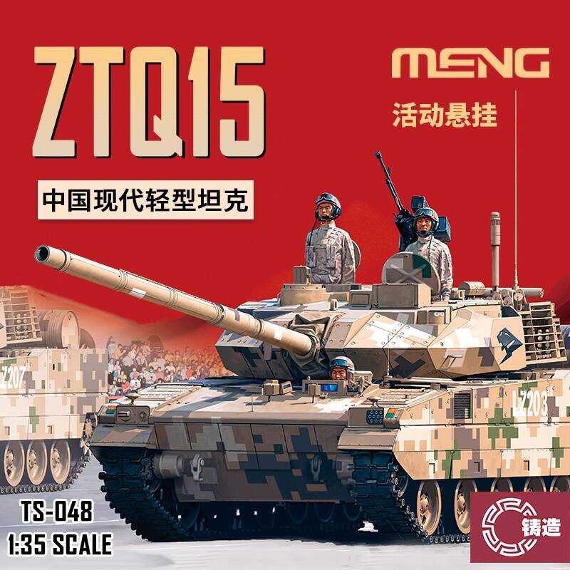 รถถังเบา MENG TS-048 1/35 จีนสมัยใหม่ ZTQ15 รถถังเบาประเภท 15