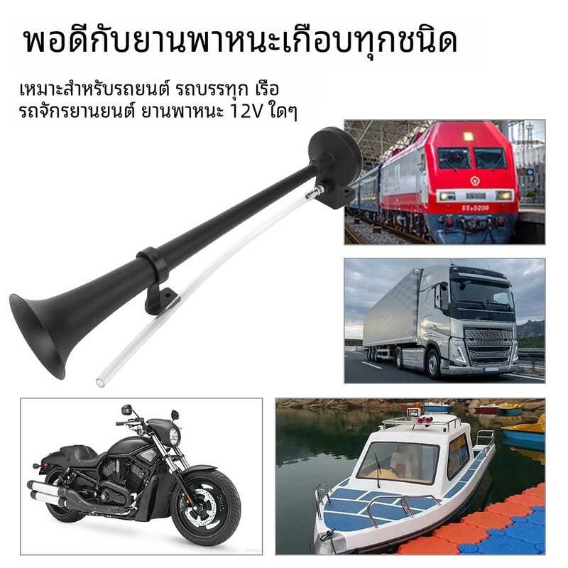 แตรรถจักรยานยนต์12v รถ150db ปั๊มลมไฟฟ้านกหวีดเดี่ยวทรั