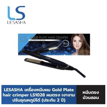 Lesasha เครื่องหนีบผม Gold Plate hair crimper รุ่น LS1028 (สินค้าโชว์ ประกันศูนย์ การรับประกันนับจา