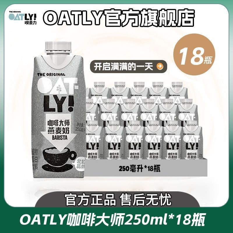 Oatly Coffee Master 250ml*18 ขวดเครื่องดื่มโปรตีนจากพืชข้าวโอ๊ตเต็มกล่องสหายบรรจุภัณฑ์ขนาดเล็กดั้งเ
