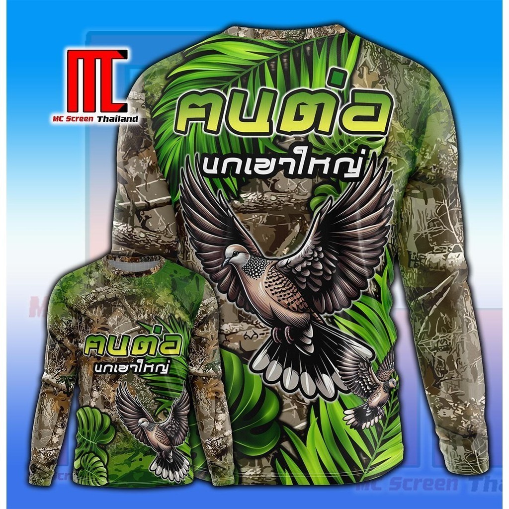สื้อคนต่อนกเขาใหญ่ D312 คอกลมแขนยาว นกเขา นกเขาใหญ่ คนต่อนก เสื้อพิมพ์ลาย