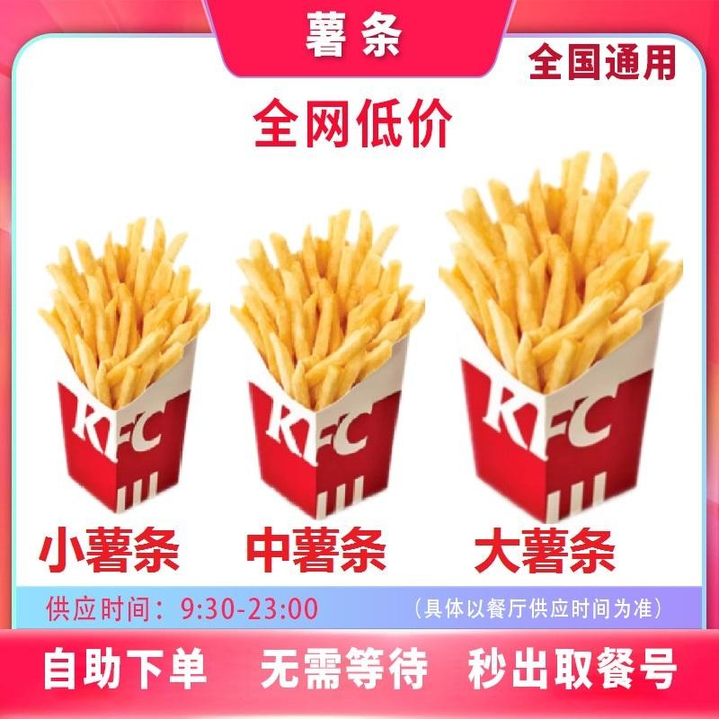 เฟรนช์ฟรายส์ของ KFC, มันฝรั่งขนาดใหญ่, มันฝรั่งขนาดกลาง, มันฝรั่งขนาดเล็ก, ส่วนลดเมื่อสั่ง KFC, คูป