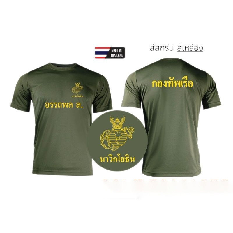 เสื้อสเวตเชิ้ตคอกลมสีมูลม้า นาวิกโยธิน ปรับแต่งได้ฟรี