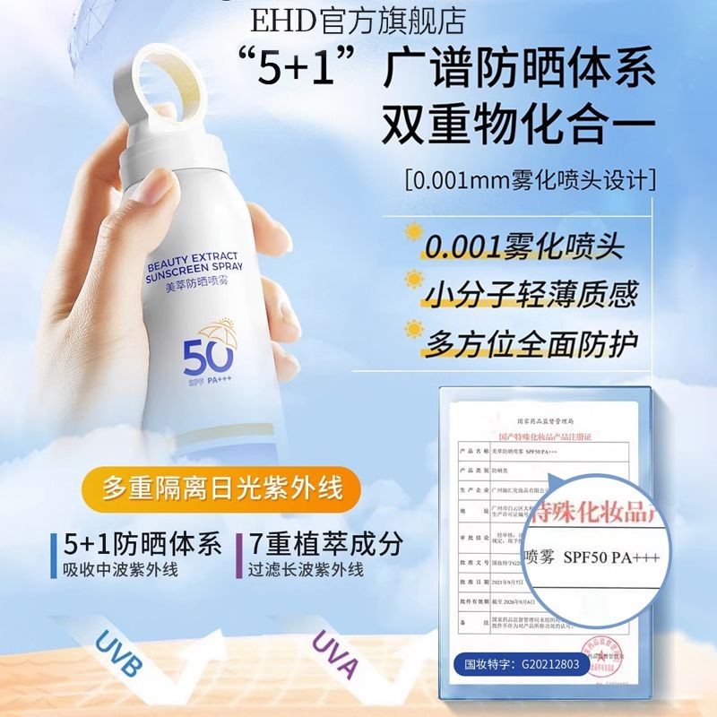 สเปรย์กันแดด EHD ป้องกันรังสียูวีแยกตัวสูง 50 เท่าสำหรับผิวหน้ากลางแจ้งทั้งชายและหญิง