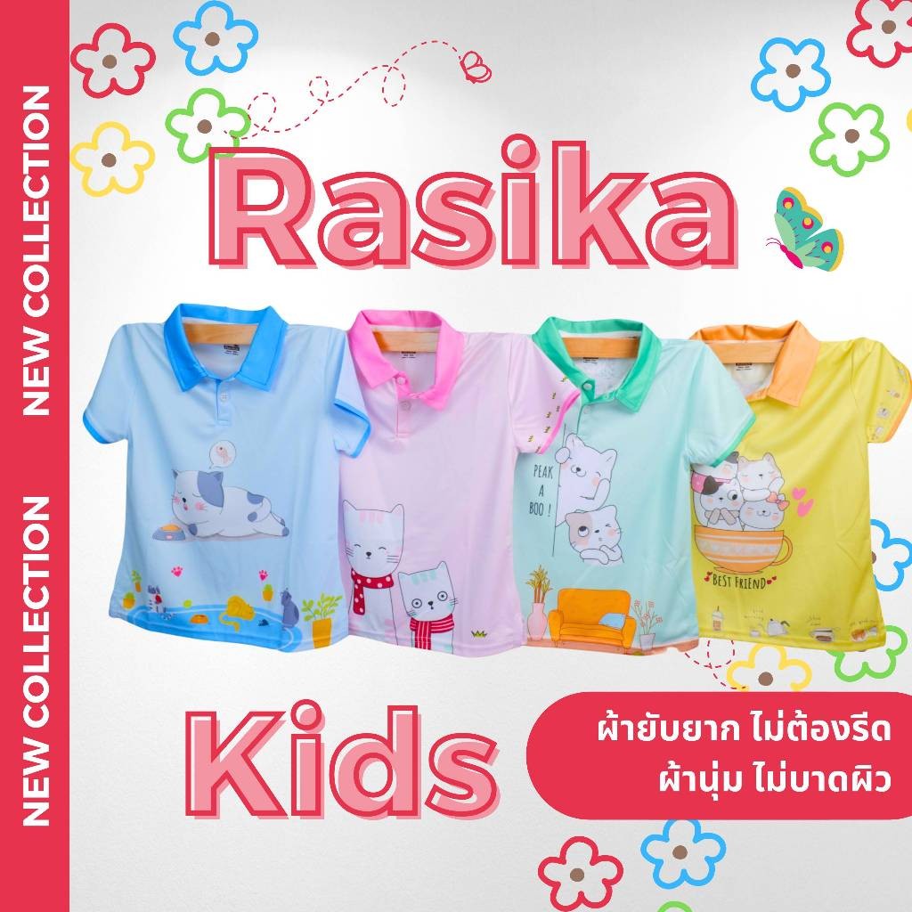 เสื้อโปโลเด็ก Rasika Kids ใส่สบาย ไม่ระคายเคือง ยับยาก